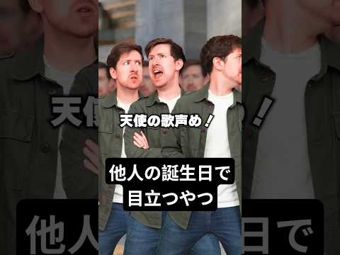 誕生日で目立とうとするやつ サムネイル