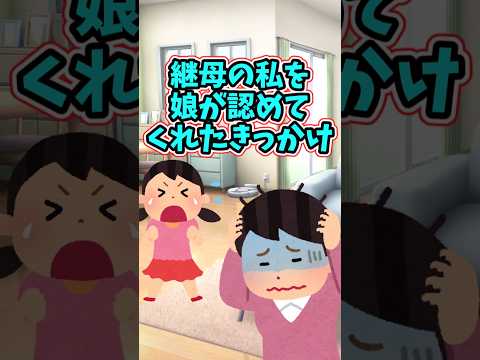 継母だった私を、娘が受け入れてくれるようになったきっかけの日　　 【修羅場スレ】 2ch  感動する話   泣ける話… サムネイル