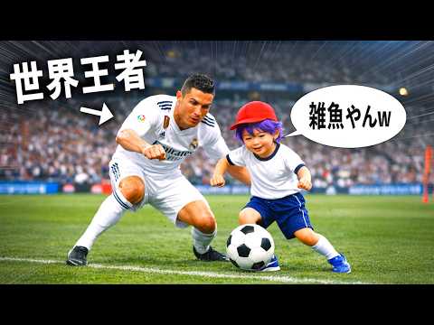 サッカー強すぎて日本代表としてW杯で優勝する小学生【コント】 サムネイル