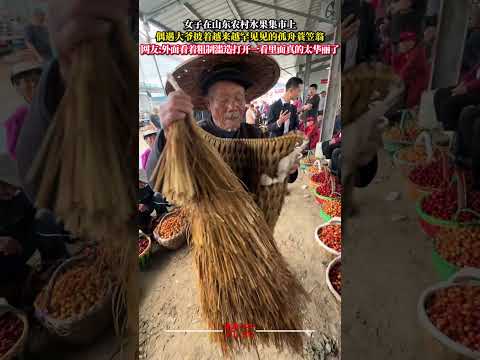 女子在山東農村水果市集 偶遇大爺披著越來越罕見的孤舟蓑笠翁 傳統文化 傳統藝術 意外 amazing culture… サムネイル