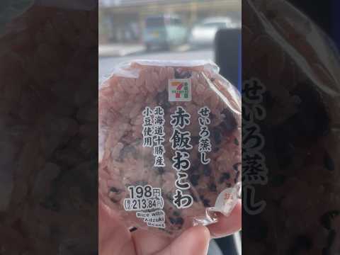 shorts お赤飯はセブンが一番美味しい😋　せいろ蒸し赤飯おこわ　2026年4月19日