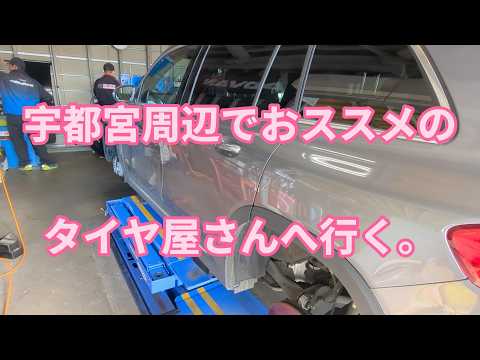 栃木県宇都宮周辺でおススメのタイヤ屋さんへ行く。ゴールデンレトリバーティト