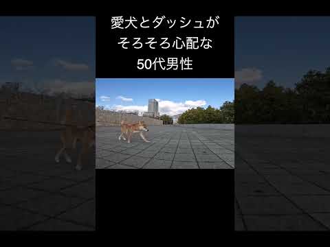 愛犬とダッシュが そろそろ心配な 50代男性 サムネイル