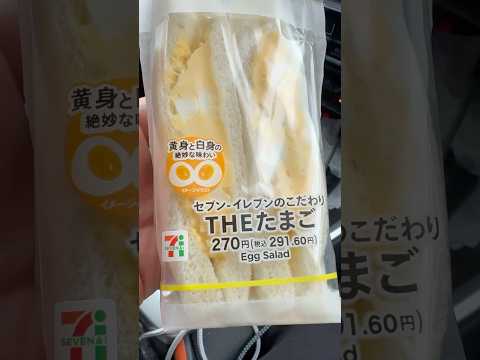shorts セブンイレブンのこだわり　THEたまご　サンドイッチ　ウマウマ サムネイル