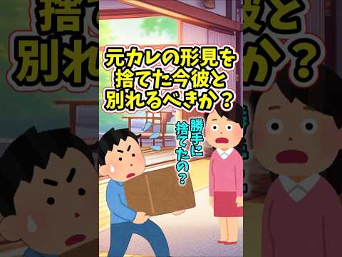 元彼の形見を、私の許可なく処分した今の彼氏と別れるべきか？　 【2ch修羅場スレ】 2ch  感動する話   泣ける話… サムネイル