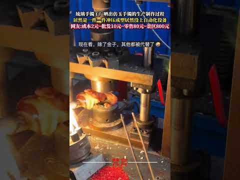 琉璃手鐲工廠曬出仿玉手鐲的生產製作過程 居然是一件一件沖壓成型居然沒上自動化設備 產品 生產 amazing prod… サムネイル