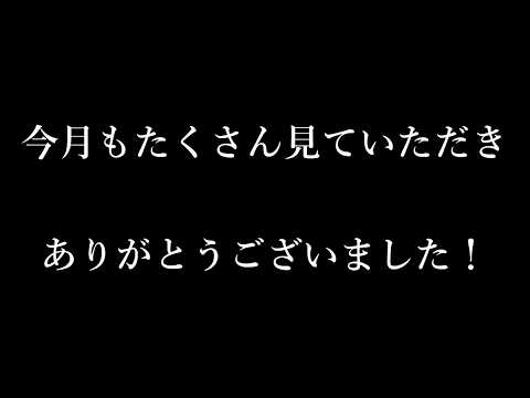 今月もありがとうございました サムネイル
