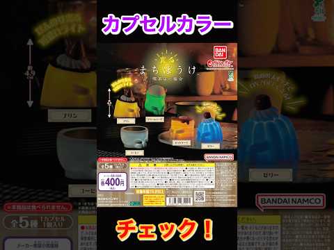【カプカラチェック】光るまちぼうけ 喫茶店の場合 BANDAI サムネイル