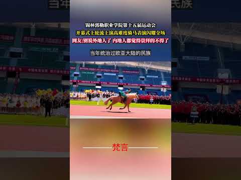 錫林郭勒職業學院第十五屆運動會開幕式上輪流上演高難度騎馬表演閃耀全場 骑马 horseriding shorts サムネイル