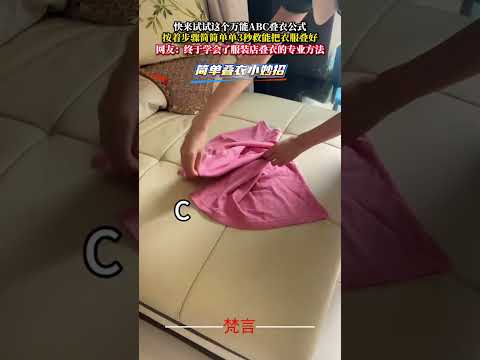 快來試試這個萬用ABC疊衣公式 按著步驟簡簡單單3秒救能把衣服疊好 妙招 tips shorts サムネイル