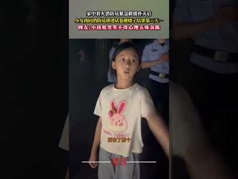 家中著火消防員緊急救援撲滅後 小女孩向消防員講述試卷被燒了結果第二天… 意外 有趣 萬萬沒想到 搞笑 amazing… サムネイル