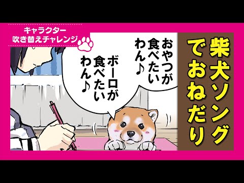 【吹き替えチャレンジ】オリジナルソングでおやつをねだる柴犬 サムネイル