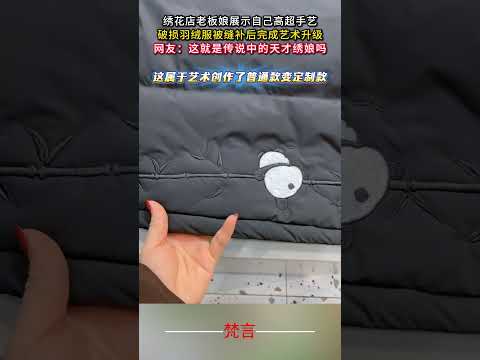 繡花店老闆娘展示自己高超手藝 破損羽絨外套被縫補後完成藝術升級 高手在民間 藝術 意外 創造力 amazing art… サムネイル