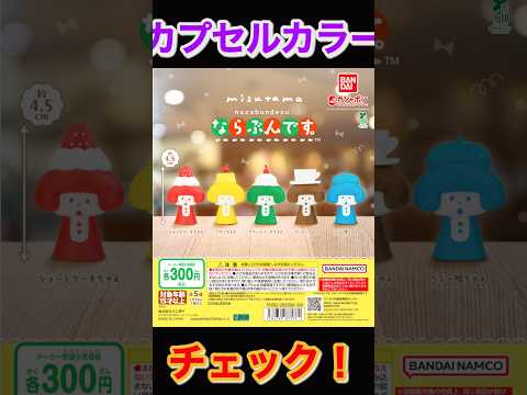 【カプカラチェック】mizutama ならぶんです。バンダイ サムネイル