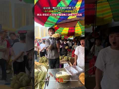 這又是一種什麼很新的行銷手段 一百八的榴槤有一百七的情緒價值 意外 有趣 搞笑 萬萬沒想到 社會百態 amazing… サムネイル