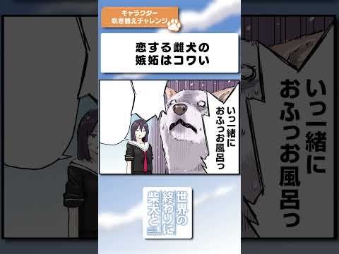恋する雌犬の嫉妬はコワい【アニメ】 shorts サムネイル