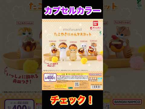 【カプカラチェック】mofusand たこやきにゃんマスコット サムネイル