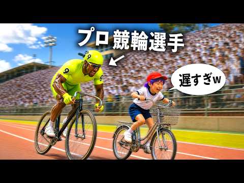 チャリ漕ぐの早すぎてプロの競輪選手に勝つ小学生キッズ【コント】
