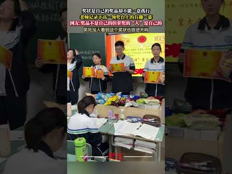 獎狀是自己的獎品卻不能一意孤行 老師記錄下高一領獎台上的有趣一幕 同學 朋友 學生 青春 有趣 students fr… サムネイル