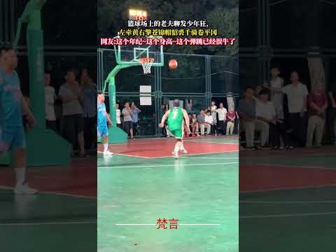 球場上的老夫聊發少年狂, 左牽黃右擎蒼錦帽貂裘千騎卷平岡 籃球 意外 有趣 搞笑 萬萬沒想到 basketball a… サムネイル