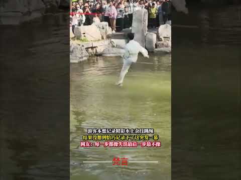 遊客本來想記錄精彩水上雜技跳繩 結果沒想到恰巧記錄下了這突發一幕 雜技 意外 萬萬沒想到 acrobatics ama… サムネイル