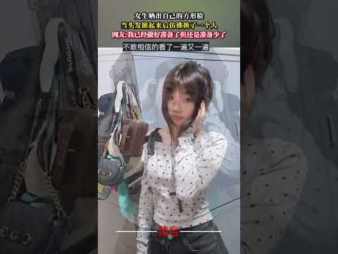 女生曬出家庭的方形臉 當頭髮掀起來後彷彿換了一個人 意外 萬萬沒想到 amazing shorts