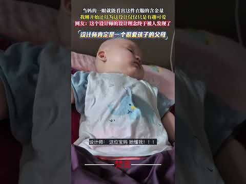 當媽的一眼就能看出這件衣服的含金量 我剛開始還以為這設計只是有趣可愛 設計 創新 意外 有趣 design creat…