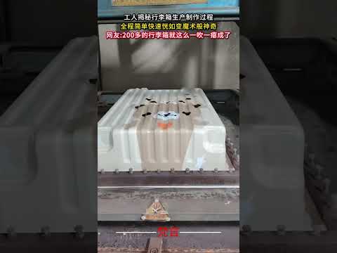 工人揭秘行李箱生產製作過程 全程簡單快速恍如變魔術般神奇 意外 神奇 產品 生產 萬萬沒想到 有趣 amazing f… サムネイル