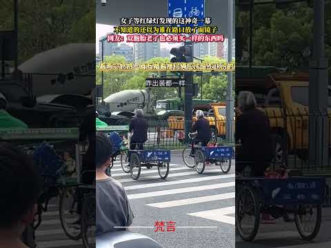 女子等紅綠燈發現的這神奇一幕 不知道的還以為誰在路口放了面鏡子 意外 神奇 有趣 萬萬沒想到 amazing funn… サムネイル