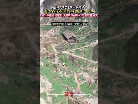 攝影界又來了個天才微縮模型 將廣西河池鳳山縣三門海景區拍出了奇效 意外 神奇 有趣 萬萬沒想到 攝影 amazing… サムネイル