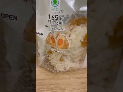 #shorts ファミマのおにぎり🍙鮭バター醤油　2025年12月21日 サムネイル