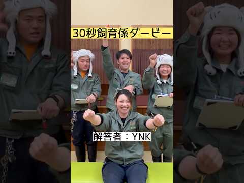 30秒飼育係ダービー～解答者：YNK～　東武動物公園 動物 動物園 zoo animals 飼育係 ゲーム サムネイル