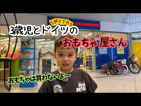Shopping at a German Toystore with a Toddler サムネイル