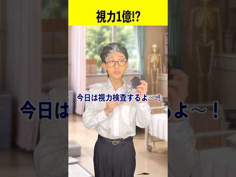 視力1億！？ サムネイル