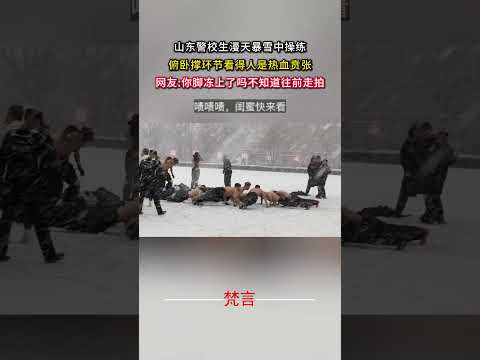山東警校生漫天暴雪中操練 伏地挺身環節看得人是熱血賁張 #男人 #熱血 #體育 #amazing #sports #s… サムネイル