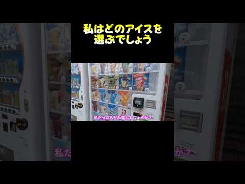 どのアイスを選ぶでしょう サムネイル