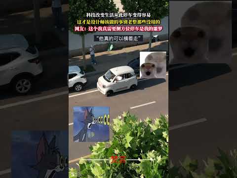 科技改變生活從此停車變得容易 這才是設計師該做的事別老整那些沒用的  意外 創新 萬萬沒想到 有趣 amazing f…