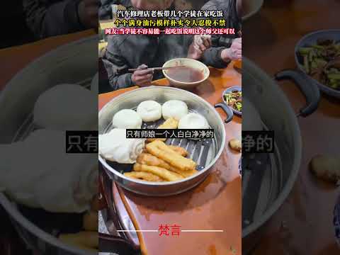 汽車修理廠老闆帶幾個學徒在家吃飯 個個滿身油污模樣樸實令人忍俊不禁 意外 萬萬沒想到 社會百態 amazing soc… サムネイル