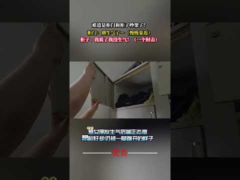 難道是櫃門和櫃子吵架了？意外 有趣 搞笑 萬萬沒想到 amazing funny laugh shorts サムネイル