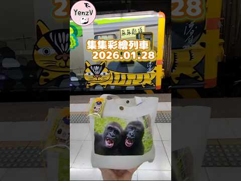 集集彩繪列車停南港站 taipei taiwan 彰化 南投 洪易 石虎 サムネイル