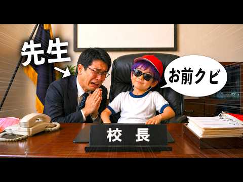 校長になり嫌いな先生をクビにする小学生キッズ【コント】 サムネイル