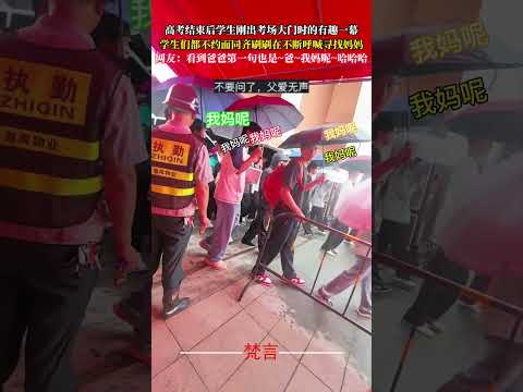 高考結束後學生剛出考場大門時的有趣一幕 學生們都不約而同齊刷刷在不斷呼喊尋找媽媽 家人 學生 有趣 社會百態 fami…
