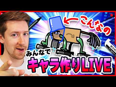 【生放送】みんなでキャラクターを作っちゃおうLIVE！ サムネイル