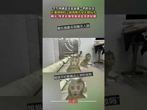 學生的創意還是最強的存在 在遇到你們之前我簡直是在瞎玩兒 創意 意外 有趣 抽象 萬萬沒想到 amazing funn… サムネイル