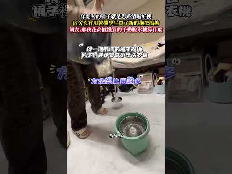 年輕人的腦子就是思路清晰好使宿舍沒有甩乾機學生買了新的拖把搞掂 意外 有趣 大熱門 amazing funny sho…