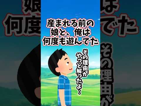 産まれる前の娘が、何度も俺と遊んでくれた理由　　 【切ないスレ】 2ch  感動する話   泣ける話  shorts サムネイル