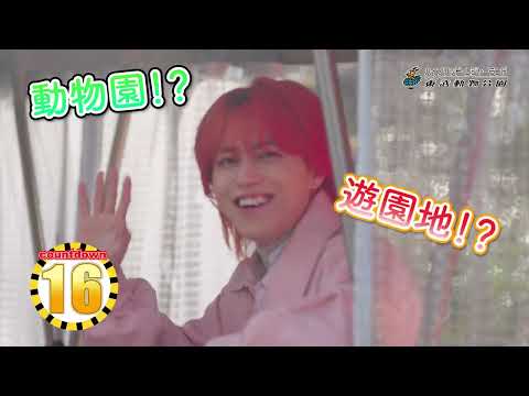 超特急タカシ"超特急"で東武動物公園を紹介してみた 30秒篇