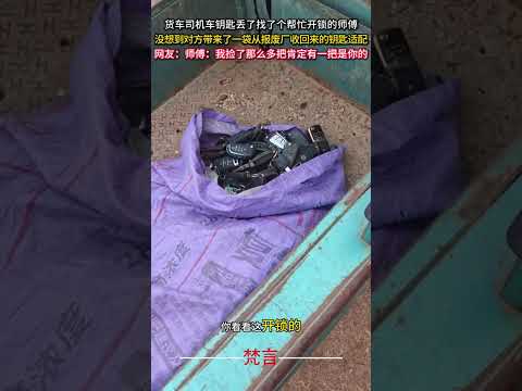 貨車司機車鑰匙丟了找了個幫忙開鎖的師傅 沒想到對方帶來了一袋從報廢廠收回來的鑰匙適配 意外 有趣 搞笑 萬萬沒想到 a… サムネイル