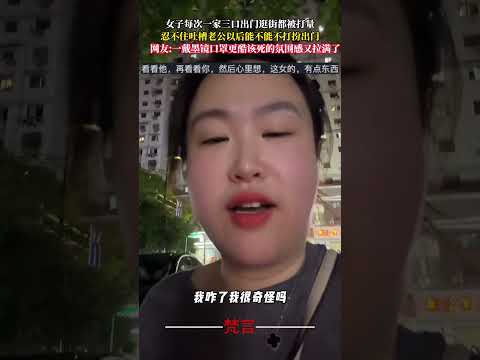 女子每次一家三口出門逛街都被打量 忍不住吐槽老公以後能不能不打扮出門 社會百態 萬萬沒想到  amazing shor… サムネイル