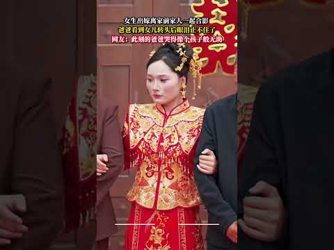 女生出嫁離家前家人合照 爸爸看到女兒轉頭後眼淚止不住了 感動 家人 婚禮紀實 人生 愛 heartwarming fa… サムネイル